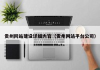 贵州网站建设详细内容（贵州网站平台公司）