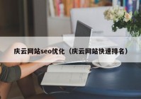 庆云网站seo优化（庆云网站快速排名）